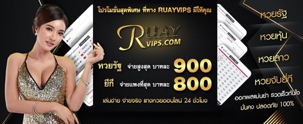 รีวิวหวยลาวเว็บ Ruay