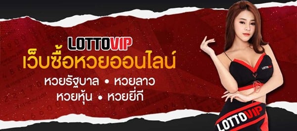 รีวิวหวยลาวเว็บ Lottovip 