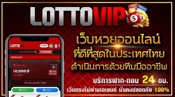 รีวิวหวยลาวเว็บ Lottovip 