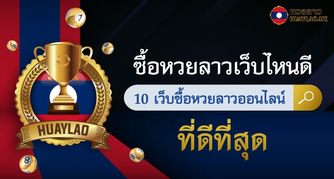 ซื้อหวยลาวเว็บไหนดี 10 เว็บซื้อหวยลาวออนไลน์ ที่ดีที่สุด