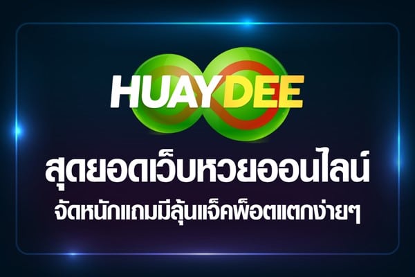 หวยลาวเว็บ Huaydee เดิมพันสนุก