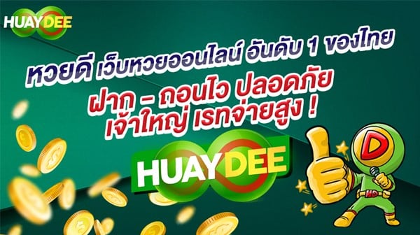 รีวิวหวยลาวเว็บ-Huaydee