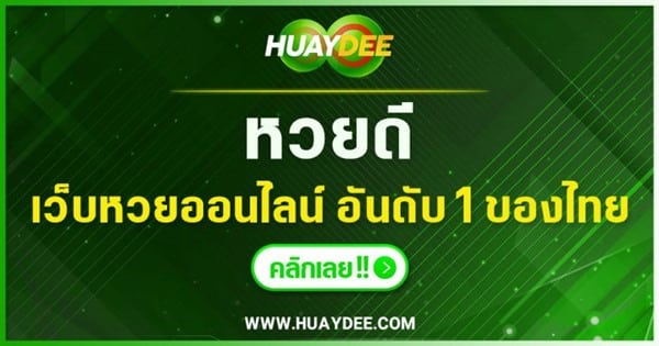 รีวิวหวยลาวเว็บ-Huaydee