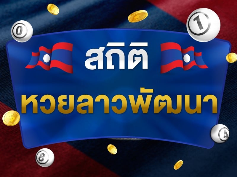 สถิติหวยลาวพัฒนา