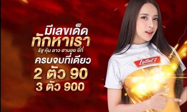 รีวิวหวยลาวเว็บ Lotto77