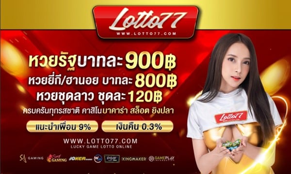 รีวิวหวยลาวเว็บ Lotto77