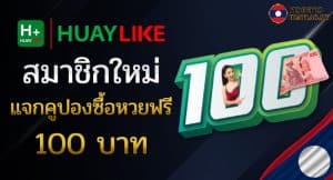 รีวิวหวยลาวเว็บ Huaylike แทงหวยปลอดภัย อัตราจ่ายสูง