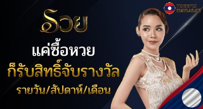 รีวิวหวยลาวเว็บ Ruay แทงเดิมพันครบวงจร ระบบดี ได้มาตรฐาน