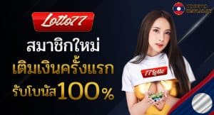 เว็บซื้อหวยอันดับ1-Lotto77 ซื้อหวยลาว