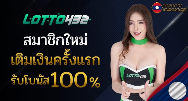 รีวิวหวยลาวเว็บ Lotto432 เว็บเดิมพันได้มาตรฐานน้องใหม่ของวงการ