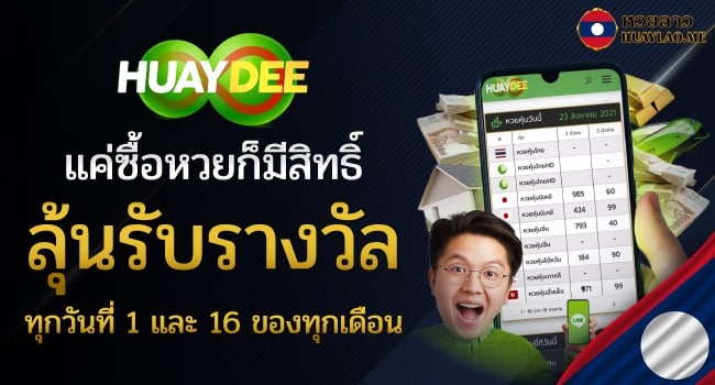 รีวิวหวยลาวเว็บ Huaydee เดิมพันสนุก เข้าเล่นกับเว็บน่าเชื่อถือ