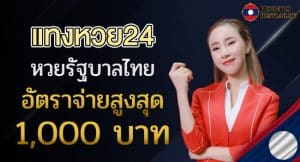 รีวิวหวยลาวเว็บ แทงหวย24 เว็บใหม่ มาแรง อัตราจ่ายสูงที่สุด