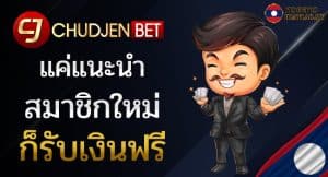 รีวิวหวยลาวเว็บ Chudjenbet แทงหวยรับสูงสุดบาทละ 800