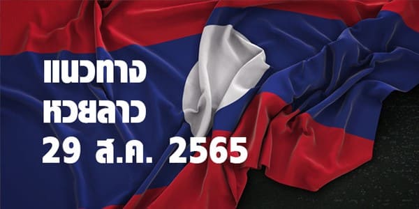 แนวทางหวยลาววันนี้ 29 สค 65