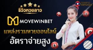 รีวิวหวยลาวเว็บ Movewinbet แหล่งรวมหวยออนไลน์ อัตราจ่ายสูง