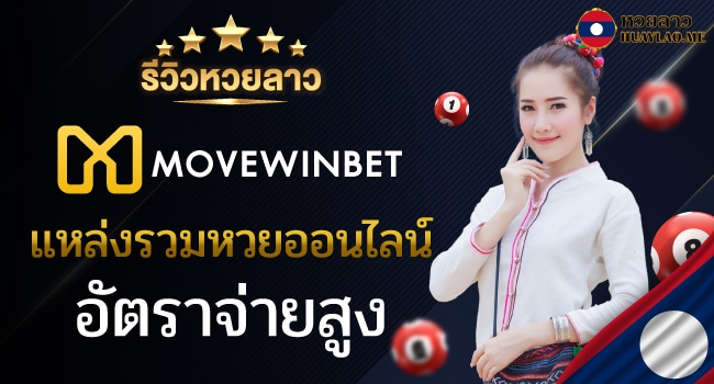 รีวิวหวยลาวเว็บ Movewinbet แหล่งรวมหวยออนไลน์ อัตราจ่ายสูง