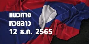 แนวทางหวยลาววันนี้ 12 ธค 65