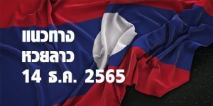 แนวทางหวยลาววันนี้ 14 ธค 65