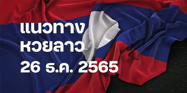 แนวทางหวยลาววันนี้ 26 ธค 65