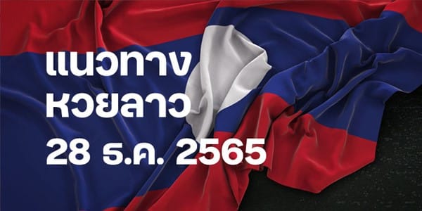 แนวทางหวยลาววันนี้ 28 ธค 65