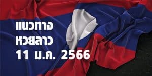 แนวทางหวยลาววันนี้ 11 มค 66