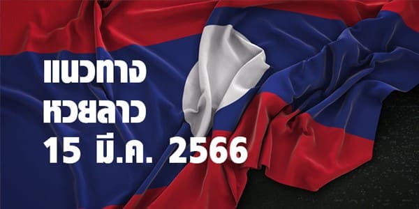 แนวทางหวยลาววันนี้ 15 มี.ค 66