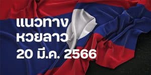 แนวทางหวยลาววันนี้ 20 มีค 66