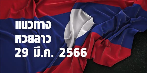 แนวทางหวยลาววันนี้ 29 มี.ค 66