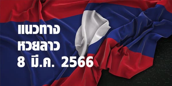 แนวทางหวยลาววันนี้ 8 มี.ค 66