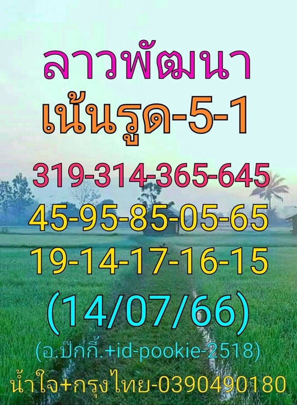 แนวทางหวยลาววันนี้ เลขเด็ดหวยลาว