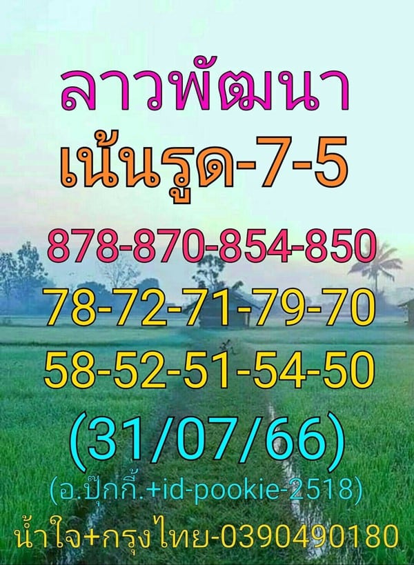 แนวทางหวยลาววันนี้ เลขเด็ดหวยลาว