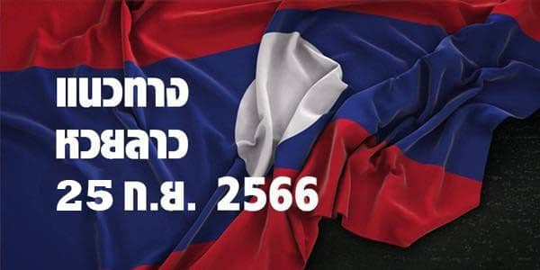 แนวทางหวยลาววันนี้ 25 กย 66