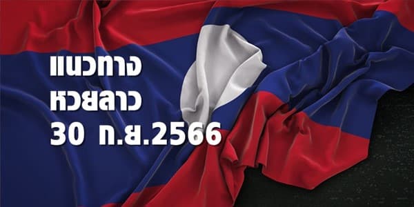 แนวทางหวยลาววันนี้ 30 ตค 2566