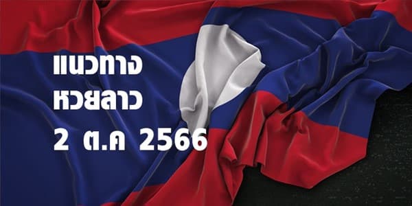 แนวทางหวยลาววันนี้2ตค2566