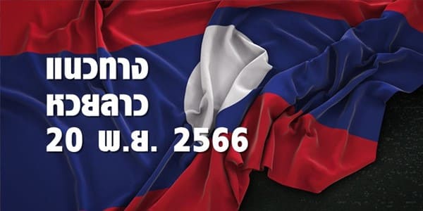 แนวทางหวยลาววันที่ 20 พย 66