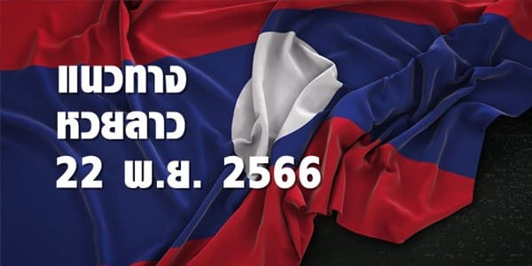 แนวทางหวยลาววันที่ 22 พย 66