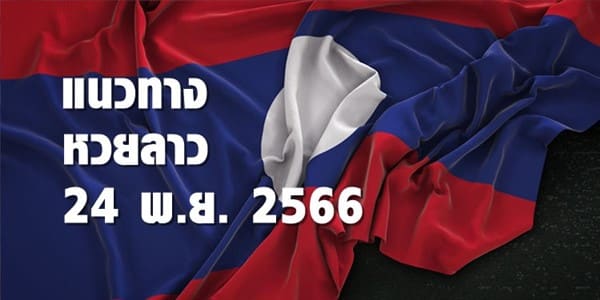 แนวทางหวยลาววันที่ 24 พย 66