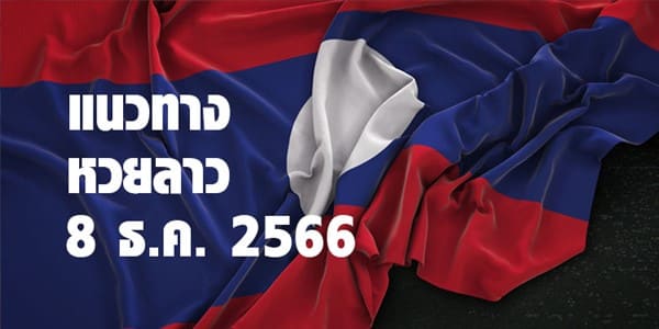 แนวทางหวยลาววันนี้ 8 ธค 65