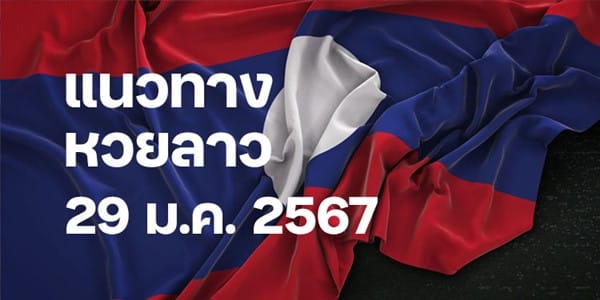 แนวทางหวยลาววันนี้ 29 มค 67