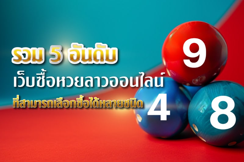 huaylao-รวม-5-อันดับเว็บซื้อหวยลาวออนไลน์-ที่สามารถเลือกซื้อได้หลายชนิด