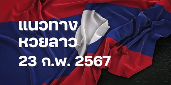 แนวทางหวยลาววันนี้ 23 กพ 67