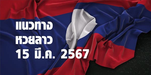 แนวทางหวยลาววันนี้ 15 มีค 67