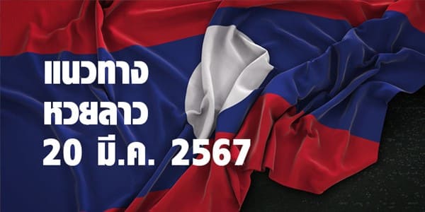 แนวทางหวยลาววันนี้ 20 มีค 67