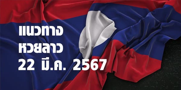 แนวทางหวยลาววันนี้ 22 มีค 67