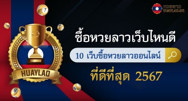 ซื้อหวยลาวเว็บไหนดี-10-เว็บซื้อหวยลาวออนไลน์-ที่ดีที่สุด-1