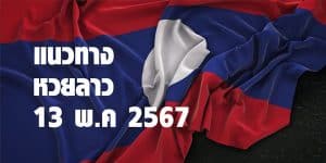 แนวทางหวยลาววันนี้ 13 พค 67