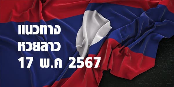 แนวทางหวยลาววันนี้ 17 พค 67