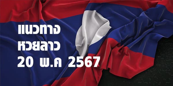 แนวทางหวยลาววันนี้ 20 พค 67