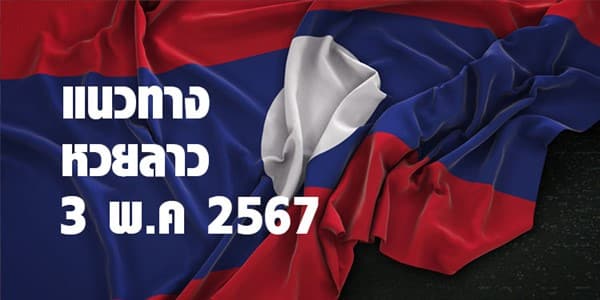 แนวทางหวยลาววันนี้ 3 พค 67