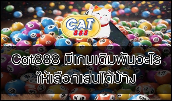 Cat888 มีเกมเดิมพันอะไรให้เลือกเล่นได้บ้าง